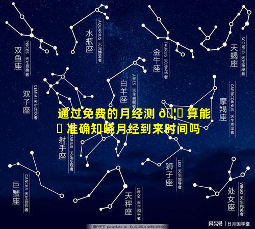 通过免费的月经测 🦄 算能 ☘ 准确知晓月经到来时间吗